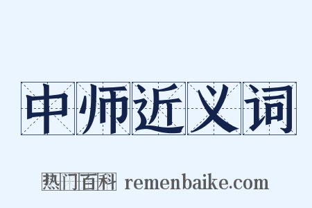 中师近义词是什么意思的图片